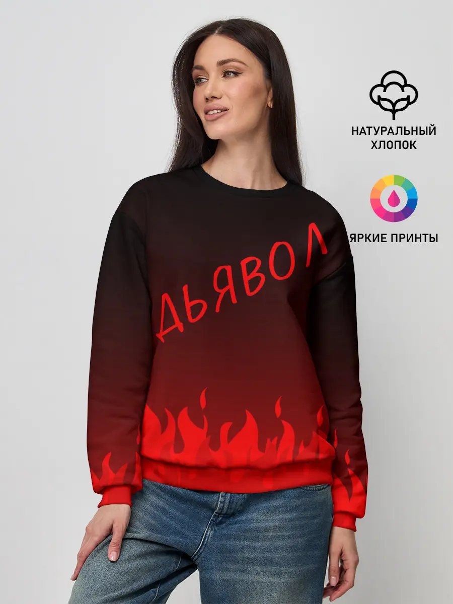 Женский свитшот / ДЬЯВОЛ | КРАСНЫЙ ОГОНЬ