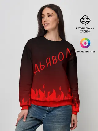 Женский свитшот / ДЬЯВОЛ | КРАСНЫЙ ОГОНЬ