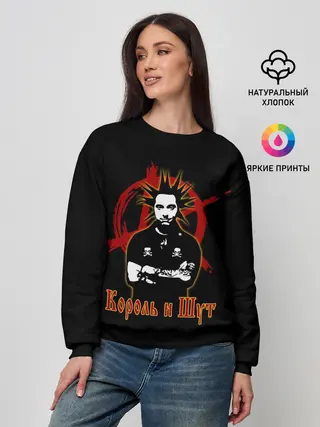 Женский свитшот / Король и Шут