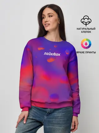 Женский свитшот / Лайкфак / likefuck