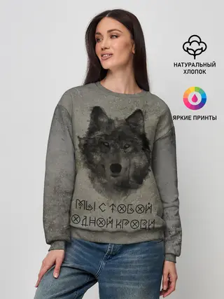 Женский свитшот / Волк | Мы с тобой одной крови