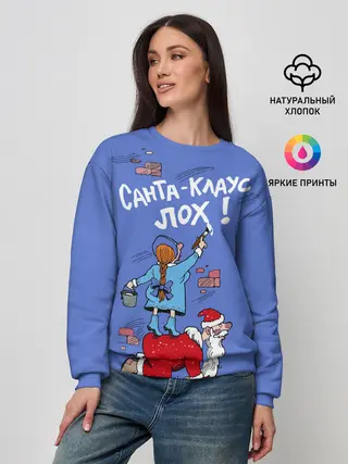 Женский свитшот / Санта Клаус лох