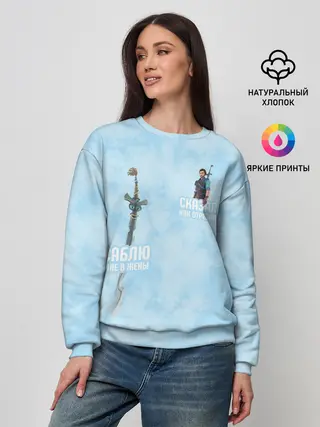 Женский свитшот / Саблю мне в жёны