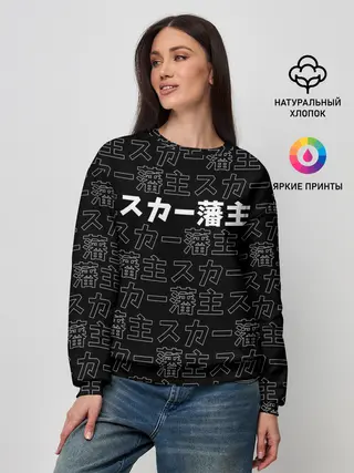 Женский свитшот / SCARLXRD WHITE LOGO PATTERN КОНТУР