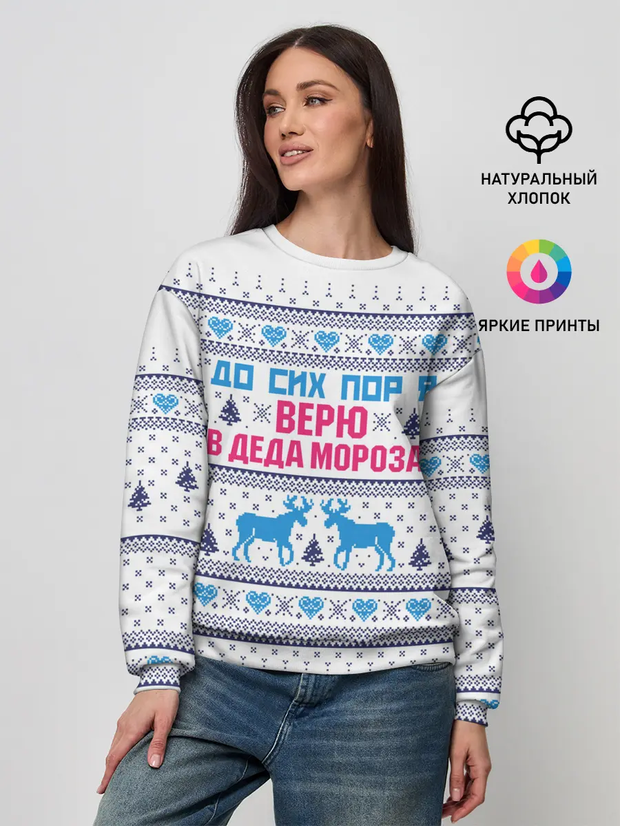 Женский свитшот / До сих пор я верю в Деда Мороза!