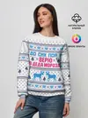 Женский свитшот / До сих пор я верю в Деда Мороза!