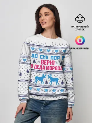 Женский свитшот / До сих пор я верю в Деда Мороза!
