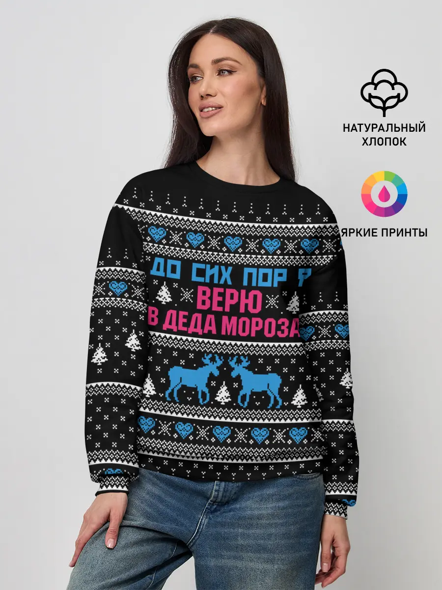 Женский свитшот / До сих пор верю в Деда Мороза!