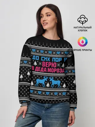 Женский свитшот / До сих пор верю в Деда Мороза!
