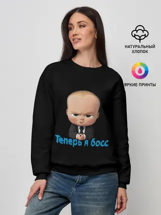 Женский свитшот / Теперь я босс