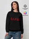 Женский свитшот / Б.О.Р.Щ