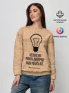 Женский свитшот / Бесполезно менять лампочки