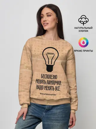 Женский свитшот / Бесполезно менять лампочки