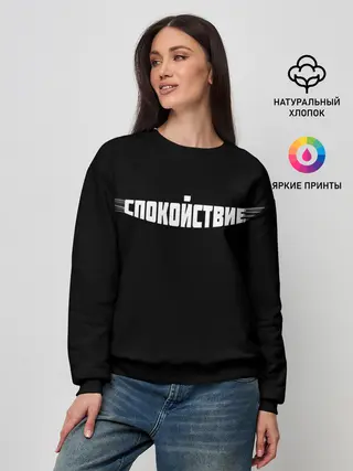 Женский свитшот / надпись: спокойствие