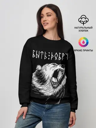 Женский свитшот / БЫТЬ ДОБРУ, Медведь