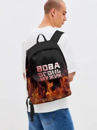 Рюкзак джинсовый / Вова огонь мужик
