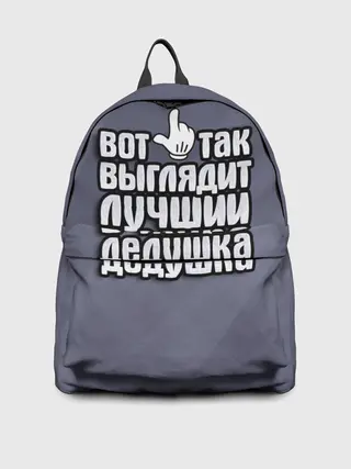 Рюкзак джинсовый / Лучший в мире дедушка