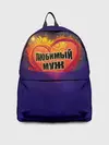 Рюкзак джинсовый / Любимый муж