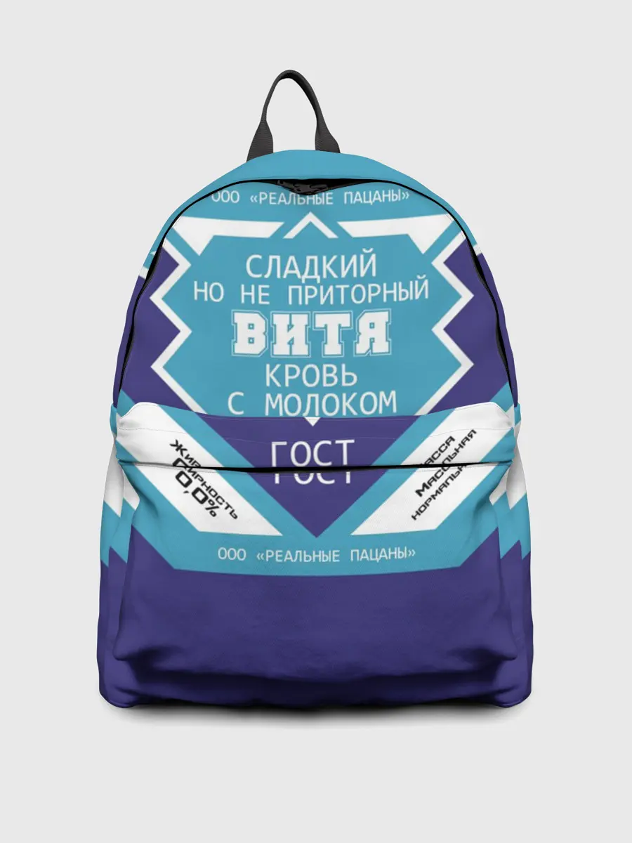 Рюкзак джинсовый / Витя - банка сгущенки