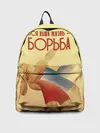 Рюкзак джинсовый / Вся наша жизнь - борьба