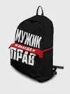 Рюкзак джинсовый / Мужик всегда прав