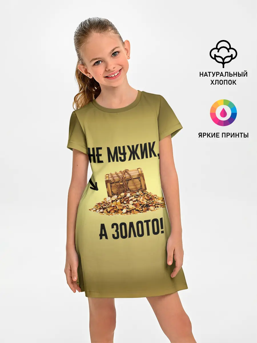 Детское платье / Не мужик, а золото