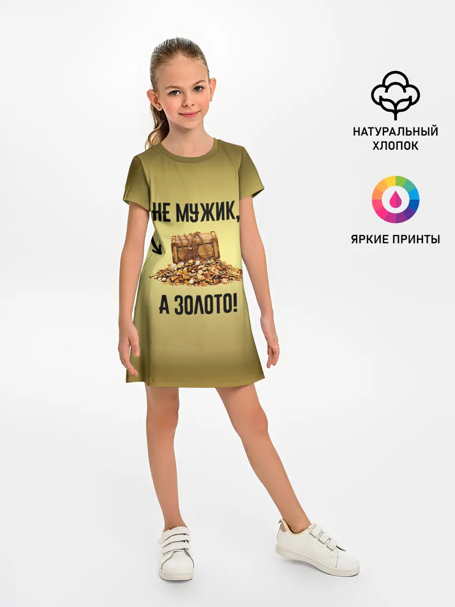 Детское платье / Не мужик, а золото