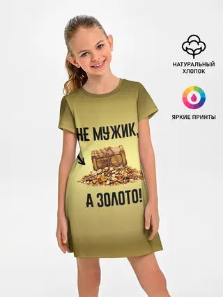 Детское платье / Не мужик, а золото