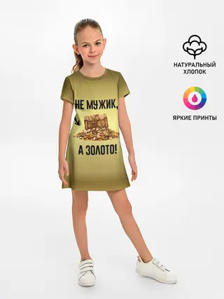 Детское платье / Не мужик, а золото