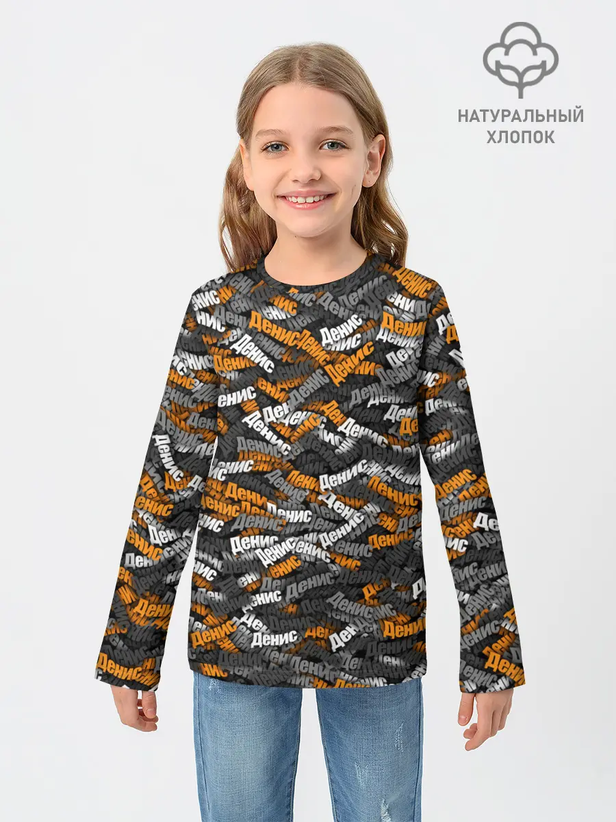 Детский лонгслив / Именной камуфляж. Денис