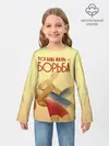 Детский лонгслив / Вся наша жизнь - борьба