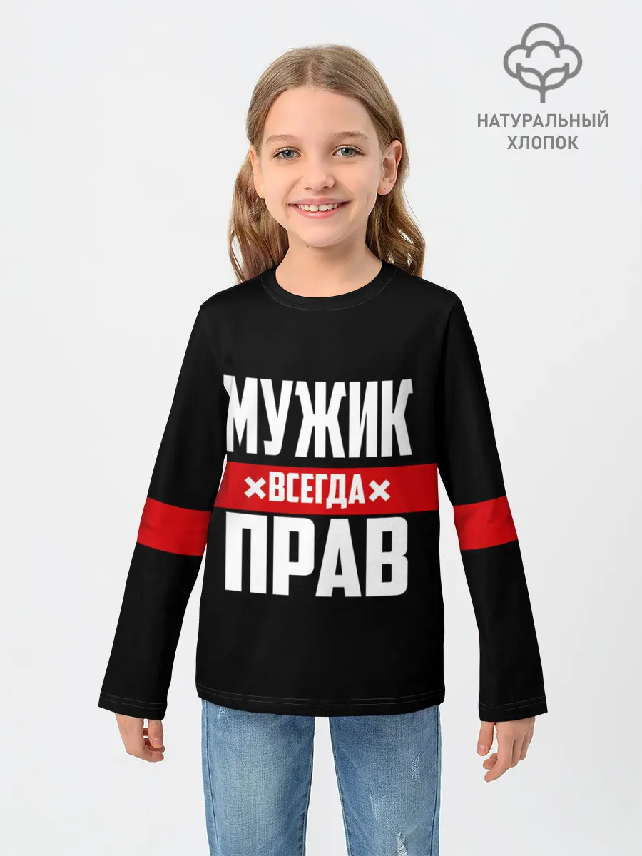 Детский лонгслив / Мужик всегда прав