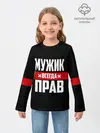 Детский лонгслив / Мужик всегда прав