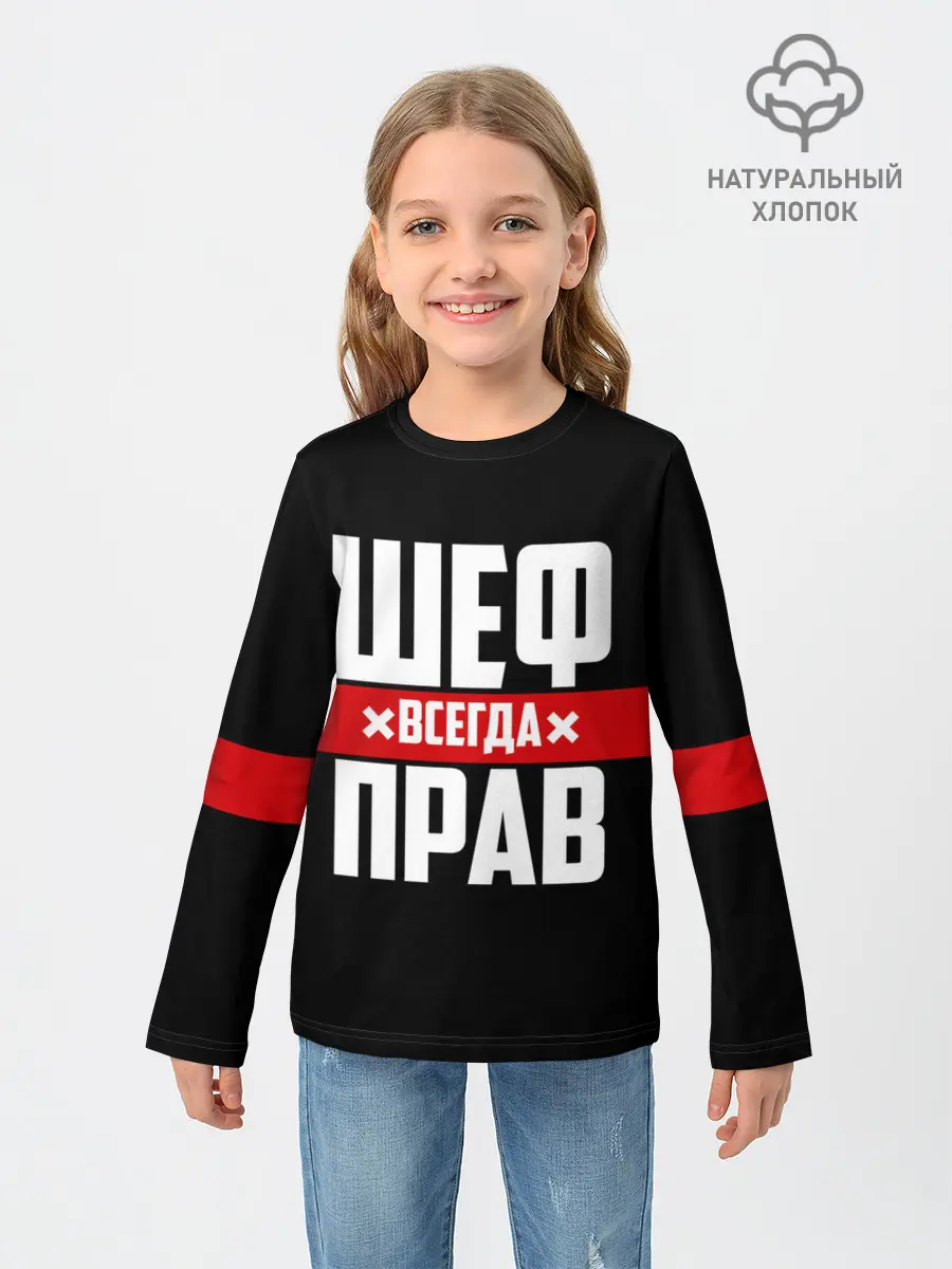 Детский лонгслив / Шеф всегда прав