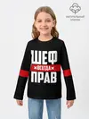 Детский лонгслив / Шеф всегда прав