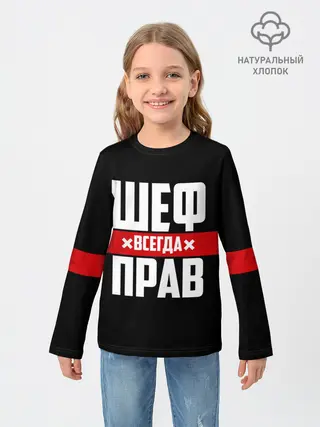 Детский лонгслив / Шеф всегда прав