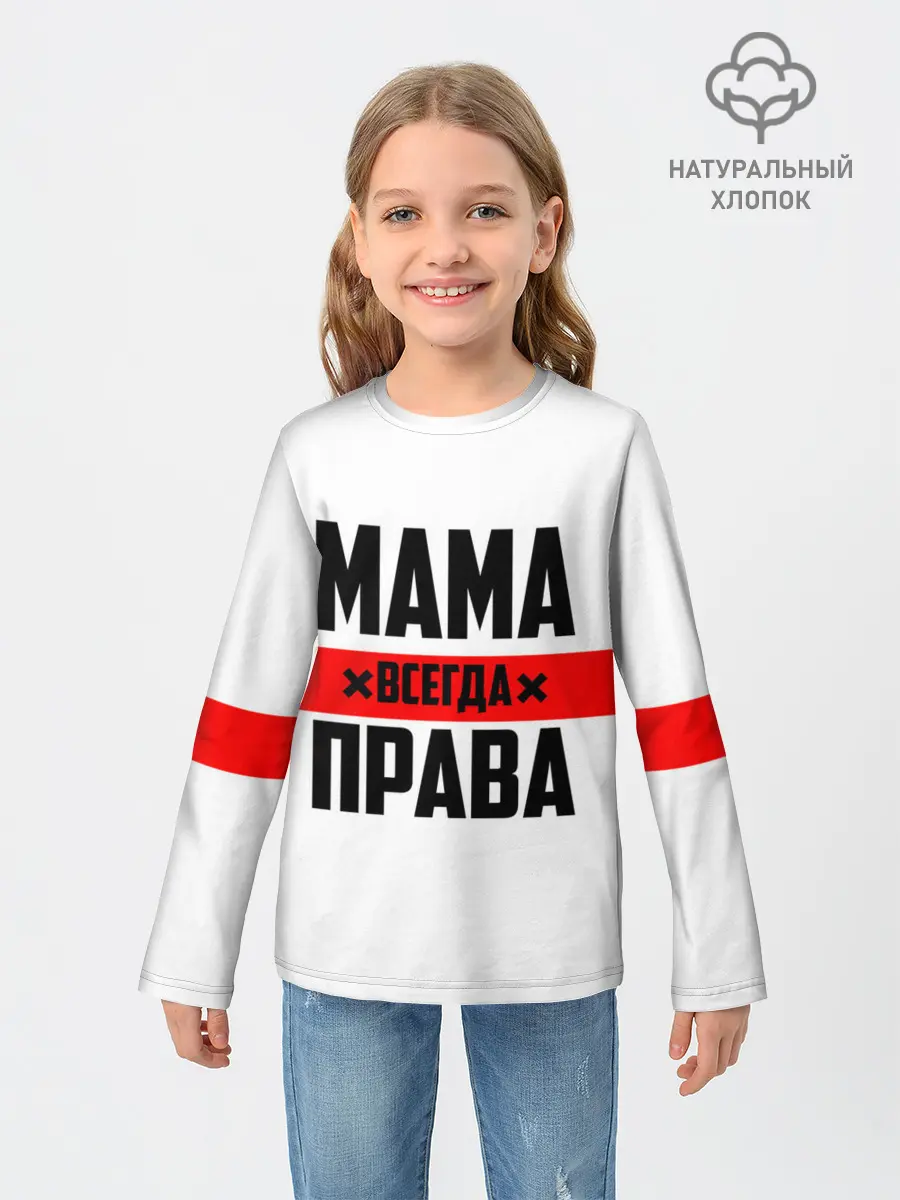 Детский лонгслив / Мама всегда права