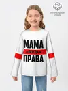 Детский лонгслив / Мама всегда права