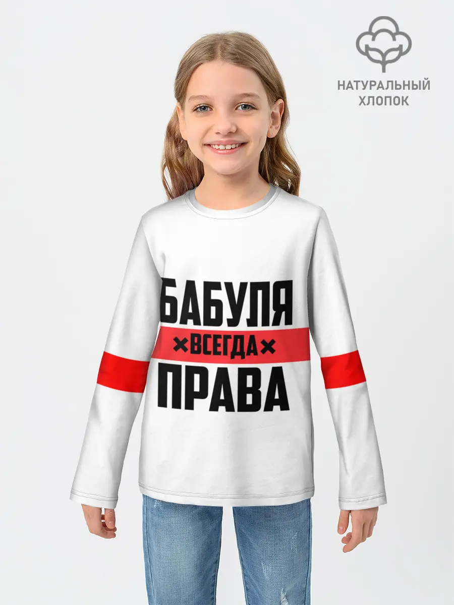 Детский лонгслив / Бабуля всегда права