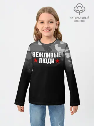 Детский лонгслив / Камуфляж Вежливые люди