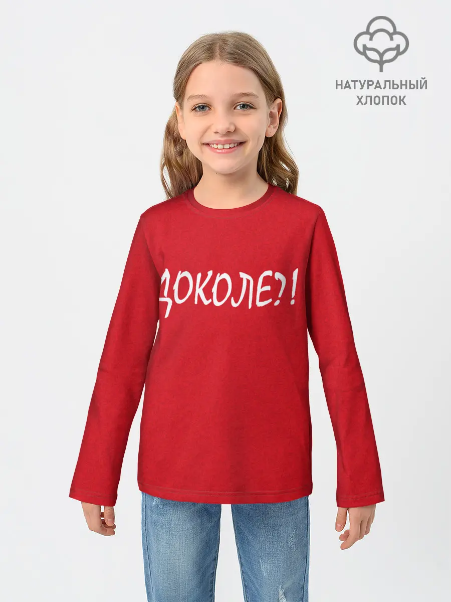 Детский лонгслив / Доколе?