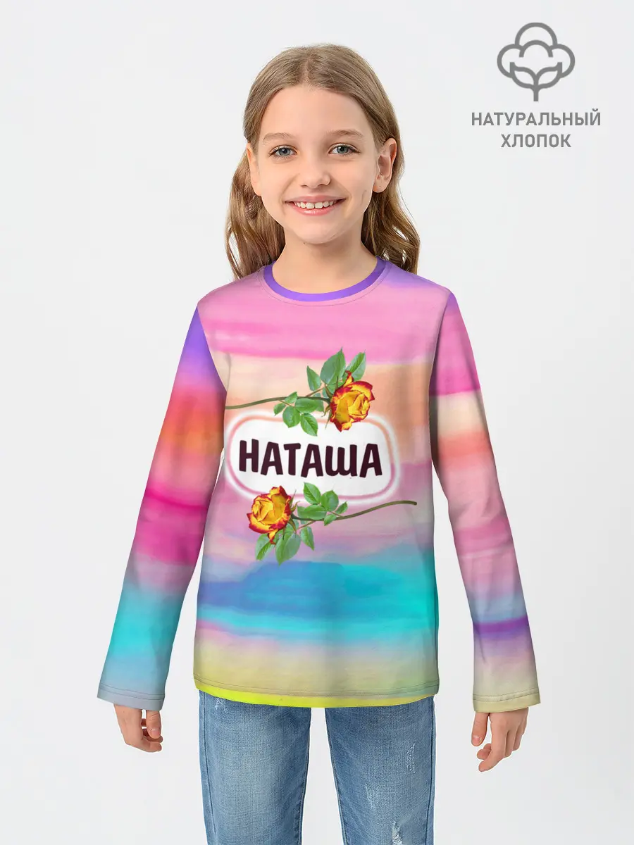Детский лонгслив / Наташа