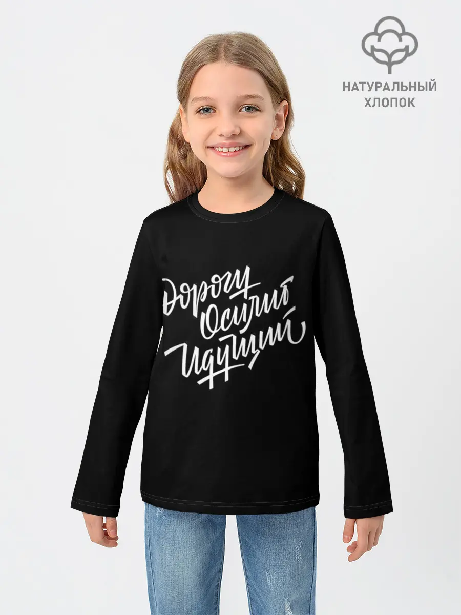 Детский лонгслив / Дорогу Осилит Идущий