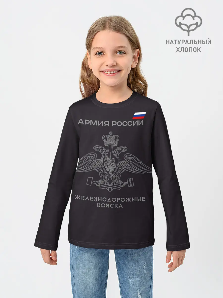 Детский лонгслив / Железнодорожные войска