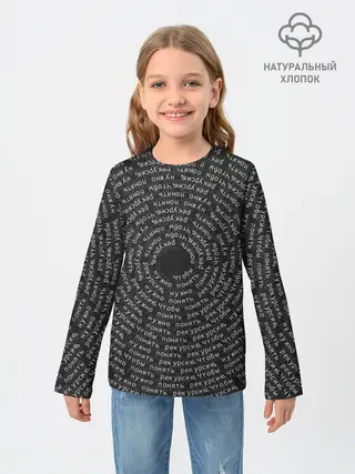 Детский лонгслив / Я понял рекурсию