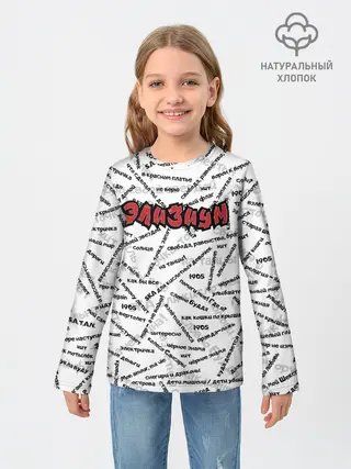 Детский лонгслив / ЭЛИЗИУМ | ПЕСНИ