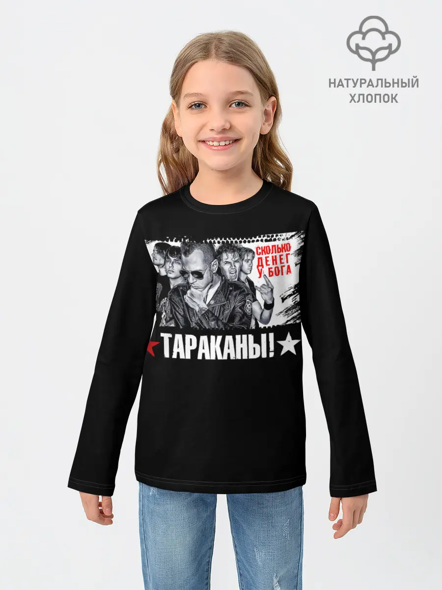 Детский лонгслив / Тараканы! Сколько денег у бога