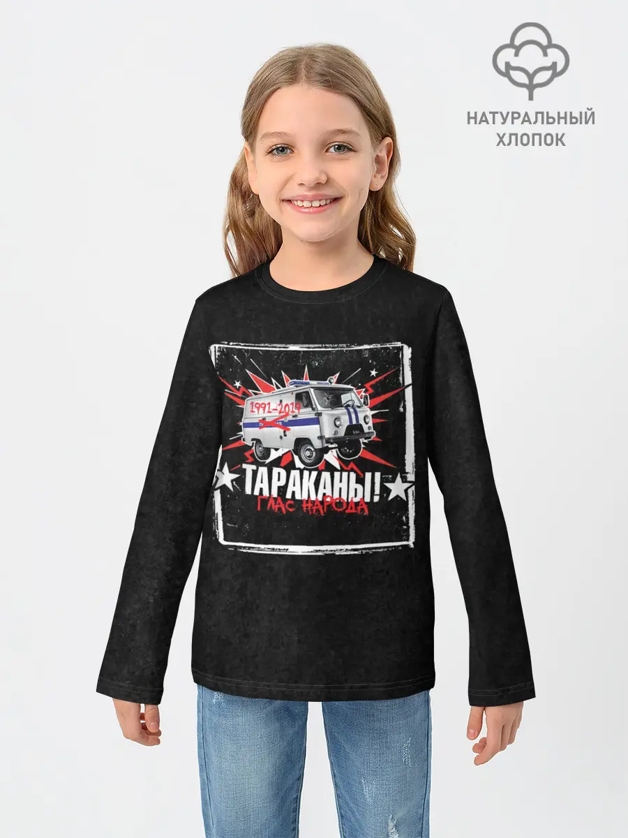 Детский лонгслив / Тараканы! ГЛАС НАРОДА