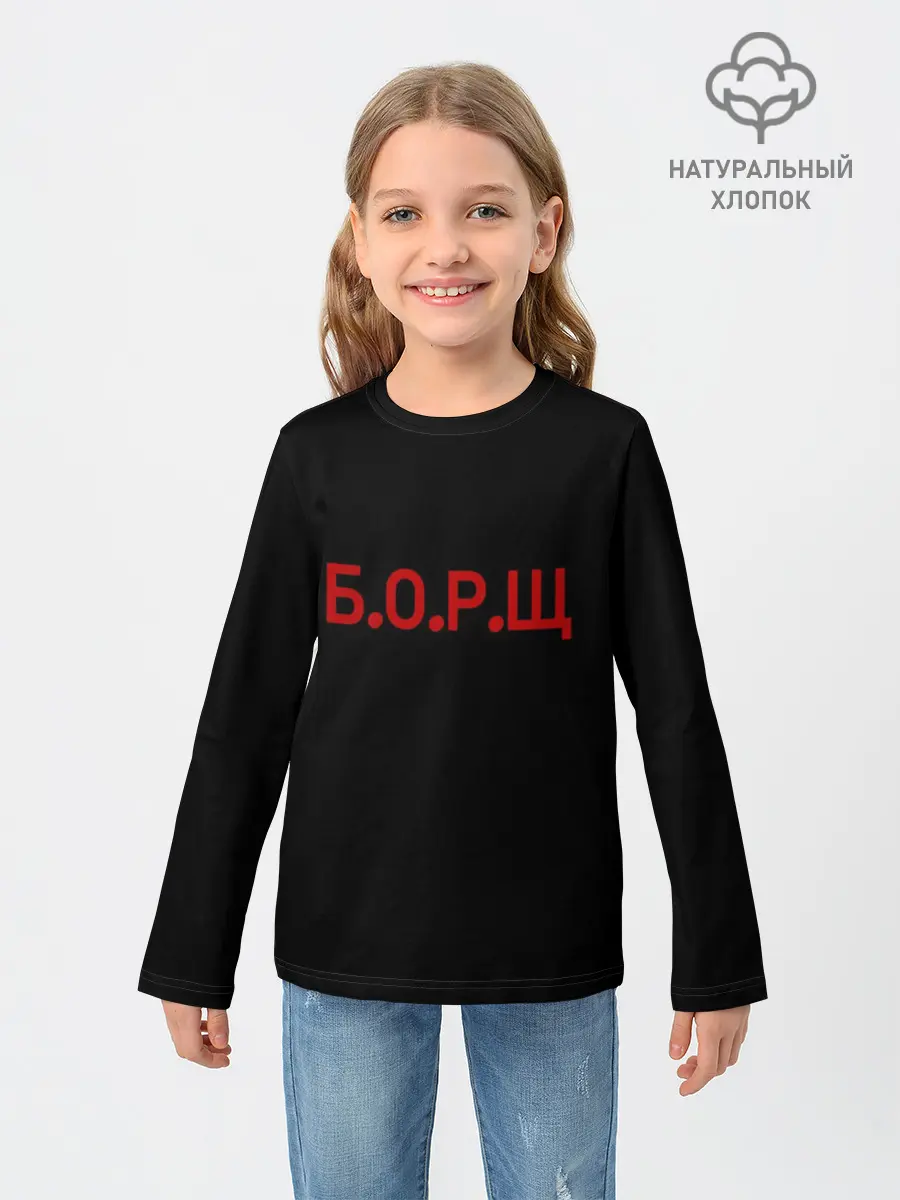 Детский лонгслив / Б.О.Р.Щ
