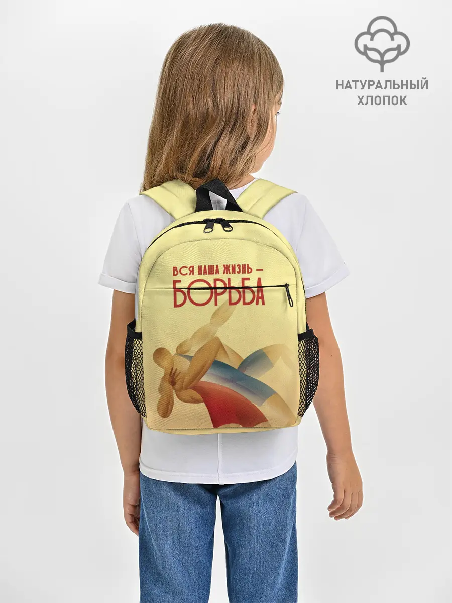 Рюкзак детский / Вся наша жизнь - борьба